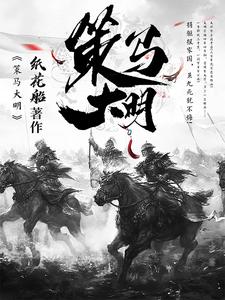 策马大明真人有声书