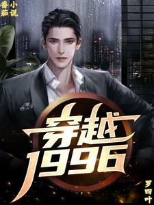 第一章穿越与出生