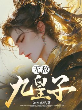 无敌九皇子连中三元