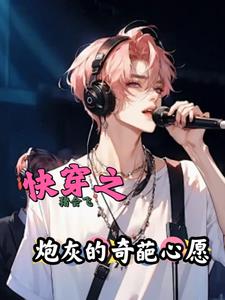快穿之霸道男主爱上我免费