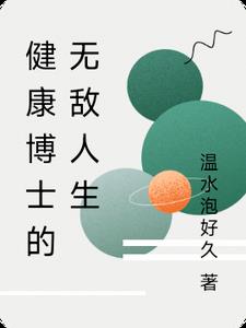 博医生聊健康
