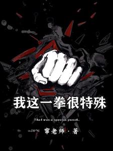 我一拳是谁