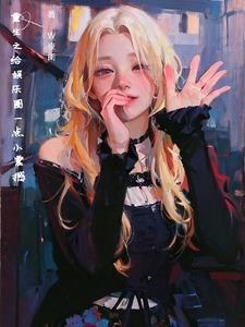 《重生财阀千金》