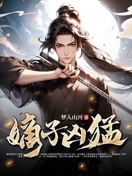 嫡子欺负庶子