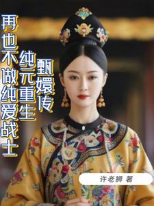甄嬛传之纯元重生归来小说