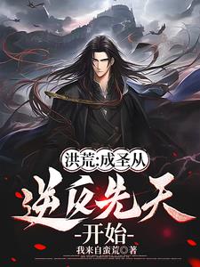 洪荒从魔祖传人开始