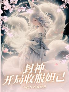 封神:开局收服妲己 西红杮炒番茄