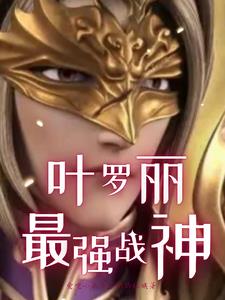 叶罗丽之莅临