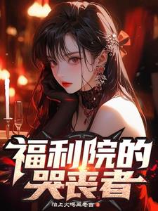 福利院的弃婴没人认领怎么处理