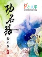 功名利禄对仗词