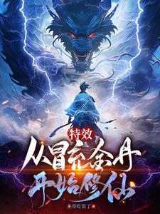 特效修仙资质