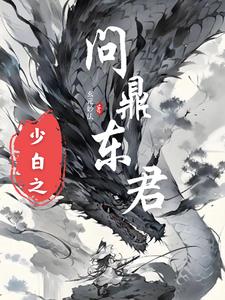 少年白马醉春风之百里东君
