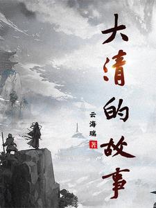 大清的王爷