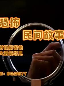 民间的恐怖故事