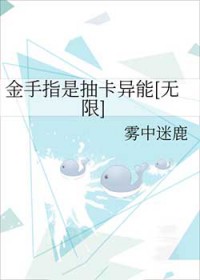 金手指抽卡的小说