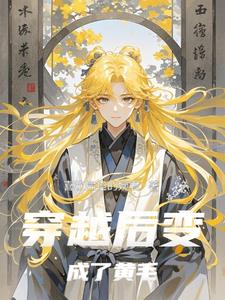 穿越变成黄毛反派
