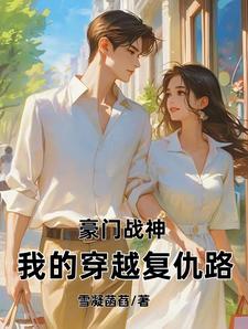 豪门战神全文免费阅读全文第1781章