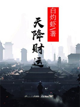 天降财运徐方小说免费