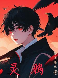 灵鸦滚球