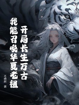 开局就长生不老