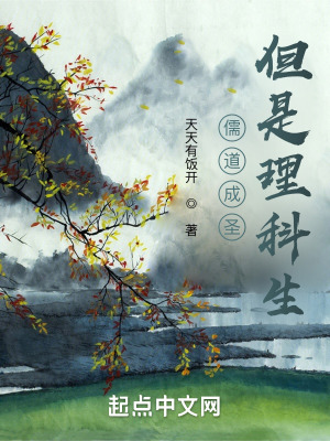 儒道成圣但是理科生笔趣阁