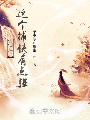 仙侠捕快