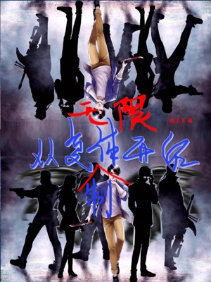 我:无限复制技能