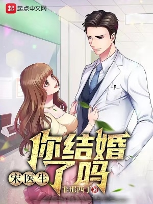 宋医生全文阅读