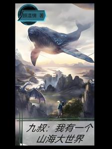 九叔有多少个歌曲