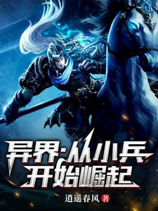 从小兵开始的玄幻小说