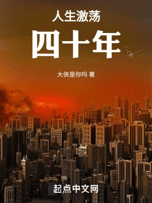 人生激荡四十年小说免费