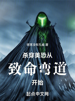 杀穿美恐从致命弯道开始TXT下载 小说