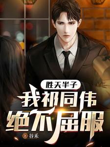 胜天半子祁同伟专属bgm
