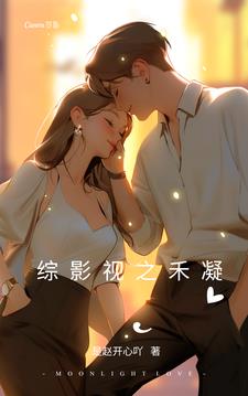 综影视之女配们的逆袭全文阅读