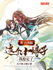 世子凶猛这个小娘子我抢定了后续
