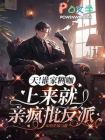 天谁家糊咖上来就亲疯批反派txt下载未删减