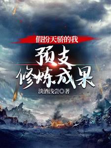 假扮天骄骗取宗门资源