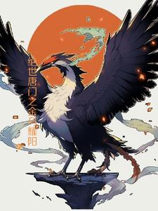 绝世唐门之金银双龙小说