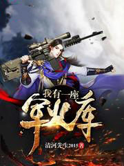 我有一座军火库沙雕视频