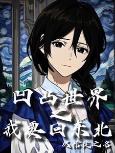 凹凸世界穿越我英