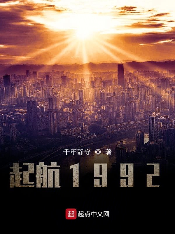 起航1992无错版TXT下载