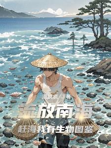 流放岭南吃海鲜