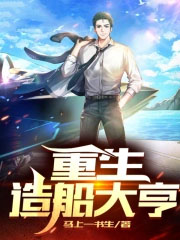 造船大亨电影