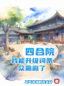 四合院变成了大杂院