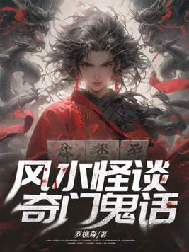 奇门风水师全文免费阅读