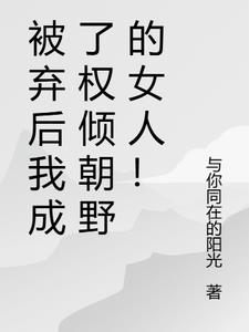 被抛弃后我成了万人迷小说