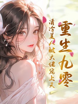 重生九零后被高冷军官霸道宠短剧
