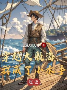 穿越大航海时代成为富商