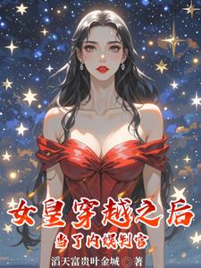 女皇穿越到现代做明星