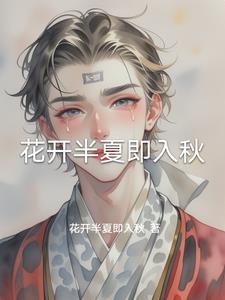 花开半夏老于刘静小说全本阅读